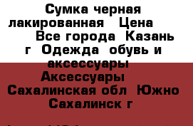 Сумка черная лакированная › Цена ­ 2 000 - Все города, Казань г. Одежда, обувь и аксессуары » Аксессуары   . Сахалинская обл.,Южно-Сахалинск г.